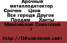 Арочный металлодетектор. Срочно. › Цена ­ 180 000 - Все города Другое » Продам   . Ханты-Мансийский,Советский г.